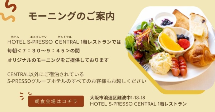 【Hotel S-Presso Central】では毎日朝食をご用意しております