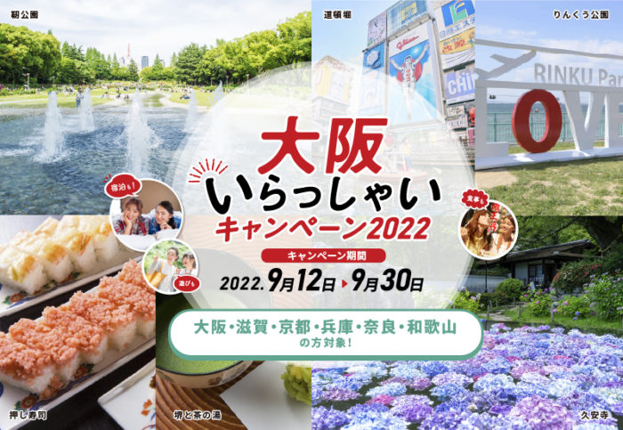 【大阪いらっしゃいキャンペーン2022】予約受付を開始しました