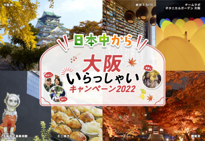 【日本中から”大阪いらっしゃいキャンペーン2022】予約受付を開始しました