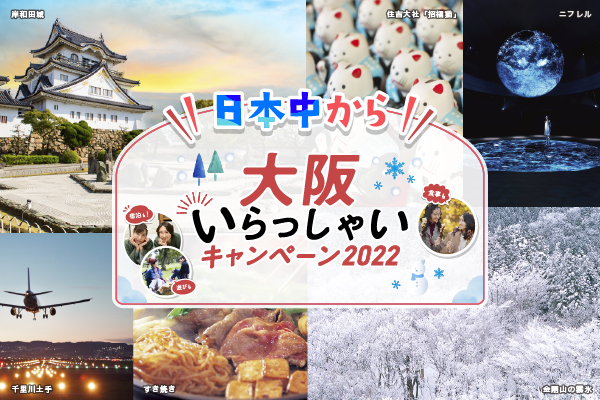 【日本中から”大阪いらっしゃいキャンペーン2022】予約受付を開始しました